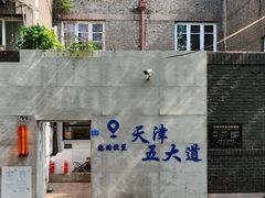 -天津五大道文化旅游区