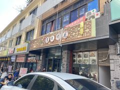 -中和裴氏蹄花(府河路店)