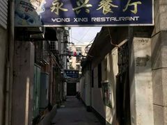 门面-永兴餐厅(复兴中路店)