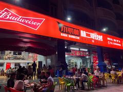 门面-林二哥宜烤官·宜宾小烧烤