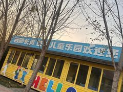 -西部长青自然儿童乐园