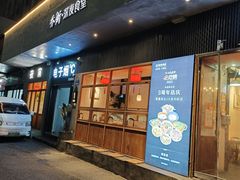 -乔街深夜食堂·台州菜·高压锅生蚝(杭州总店)
