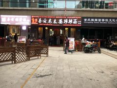 门面-秦云老太婆摊摊面(全国总店)