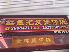 -红星光发煲仔饭(大石街店)