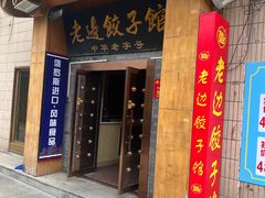 -老边饺子馆(东单店)