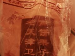 -老天津卫煎饼果子(怀仁里店)
