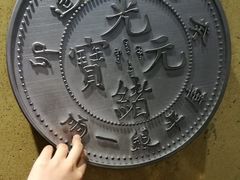 -沈阳金融博物馆