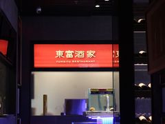 -东富酒家(龙湖西溪天街店)