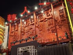 -中街刘老根大舞台