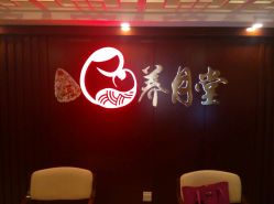 -养月堂中医养生月子会所(中心妇产店)