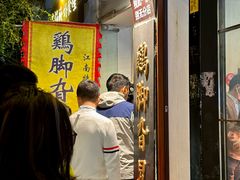 -鸡脚旮旯平江路店