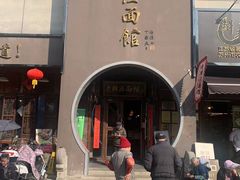 -老横泾面馆(吴中横泾店)