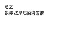 -富侨养生(威宁路店)