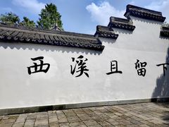 -西溪国家湿地公园