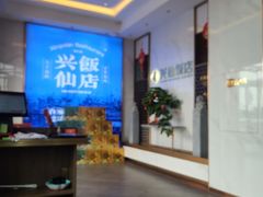 -兴仙饭店·闽味海鲜(马尾总店)