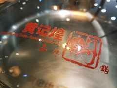 -黄记煌三汁焖锅(新世纪广场店)