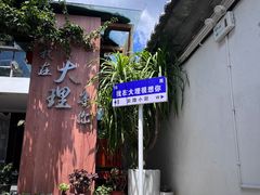 -云隐小厨·传统大理美食(复兴路店)