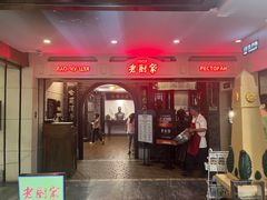 -老厨家(中央大街西七道街店)