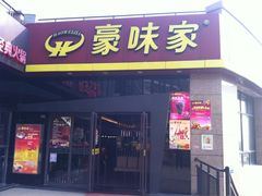 -豪味家(广益哥伦布店)