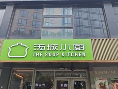 -汤城小厨•粤菜•靓汤(金宝街店)