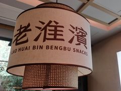 -老淮滨-蚌埠非遗小吃(淮河路店)