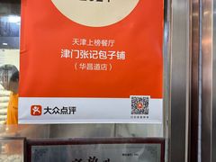 -津门张记包子铺(华昌道店)