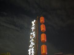 -溱湖八鲜菜馆