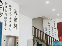 -岳合轩老北京涮肉