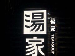 -汤家茗苑·精致私房菜(白沙店)