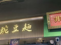 -兵哥豌豆面(壹方城店)