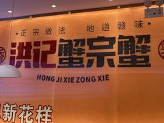 -蟹宗蟹(润达国际五楼店)