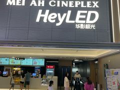 -天津美亚HeyLED影城(天津水游城店)