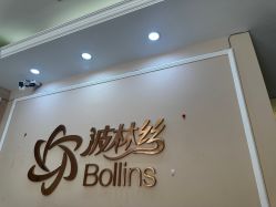 -Bollins波林丝•专研护发中心