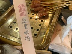 -盟重烧烤(东瓜山创始店)