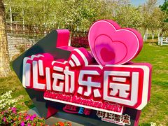 -盈香心动乐园