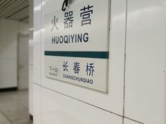 -火器营(地铁站)