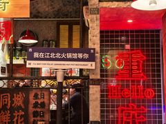 -江北北火锅馆·公路夜市(魏公村店)