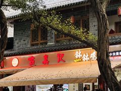 -古真记钵钵鸡(总店)