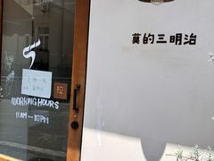 -Al Salam莫的三明治