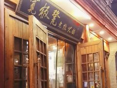 -宽板凳老灶火锅(簋街店)