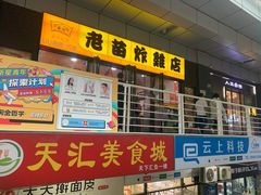 门面-老苗炸鸡(天下汇国际购物中心店)