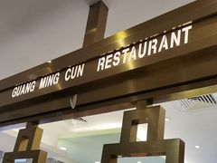 -光明邨大酒家(淮海路店)