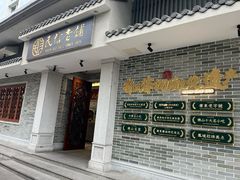 -民信老铺(双皮奶博物馆店)