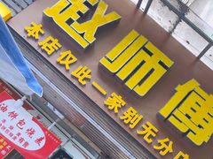 -家阳赵师傅油饼包烧麦(粮道街店)