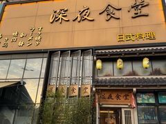-黑窑厂糖油饼烤鸭·清真菜(黑窑厂街店)