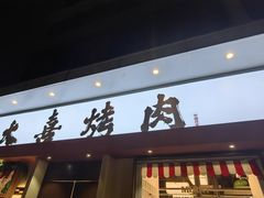 -大喜烤肉(海宁尚东店)