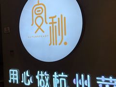 -宴秋杭州菜(锦艺城店)