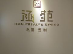 -涵苑私宴定制(外滩店)
