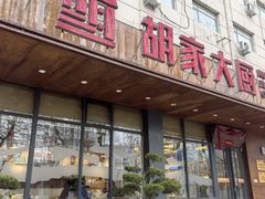 门面-胡家大厨(时光街店)