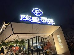 -院里寻菜·精致庭院菜(观沙岭店)